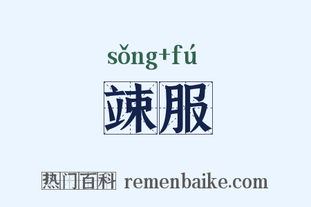竦服是什么意思的图片